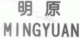 明原