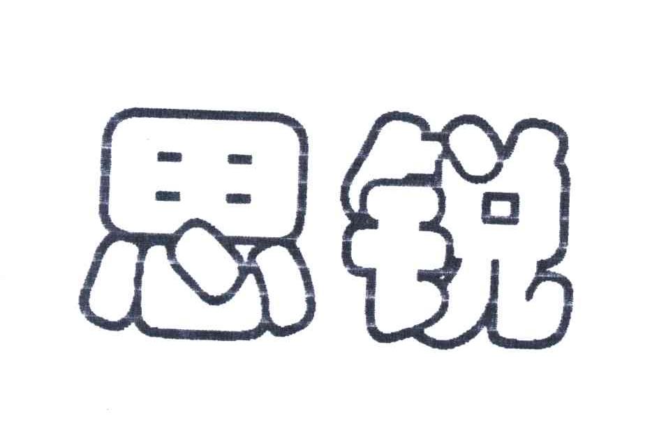 思锐