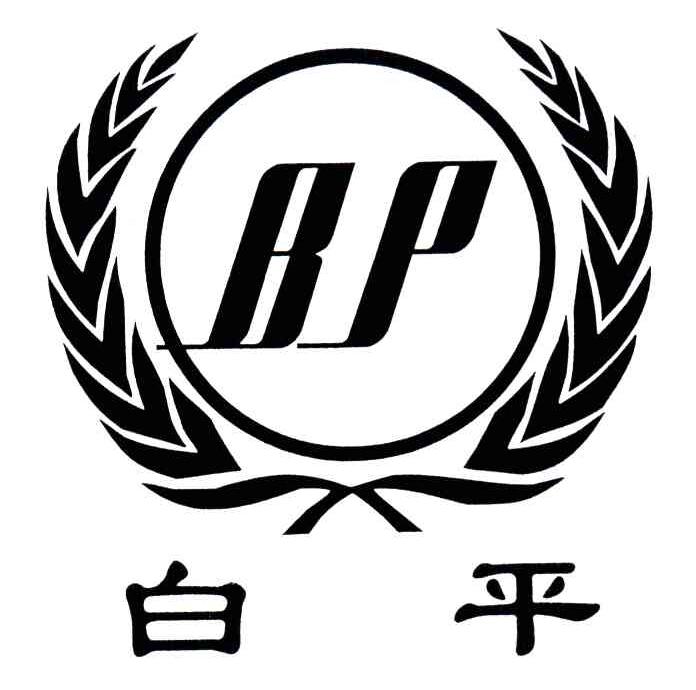 白平;BP