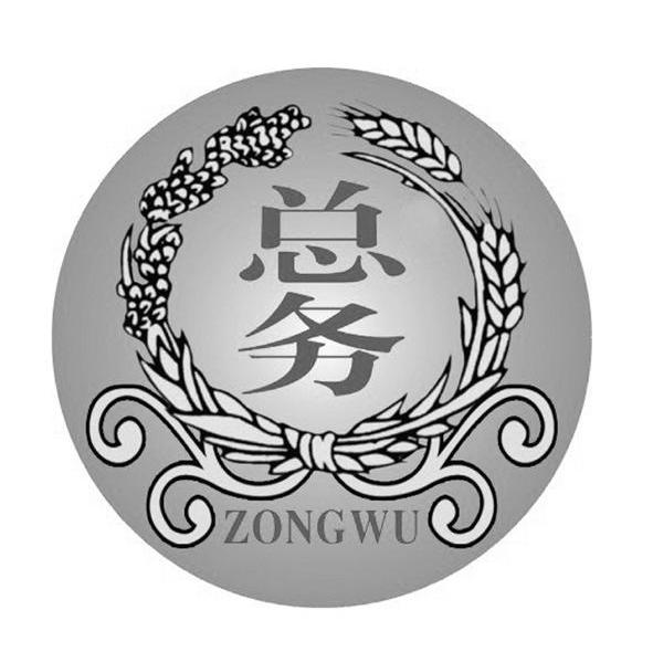 总务