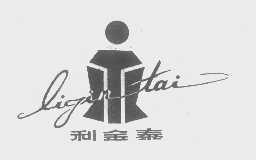 利金泰