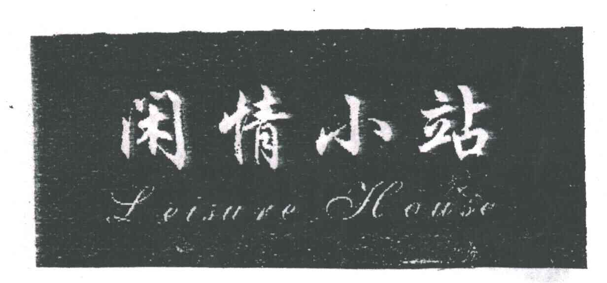 闲情小站