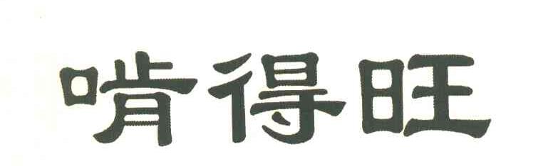 啃得旺
