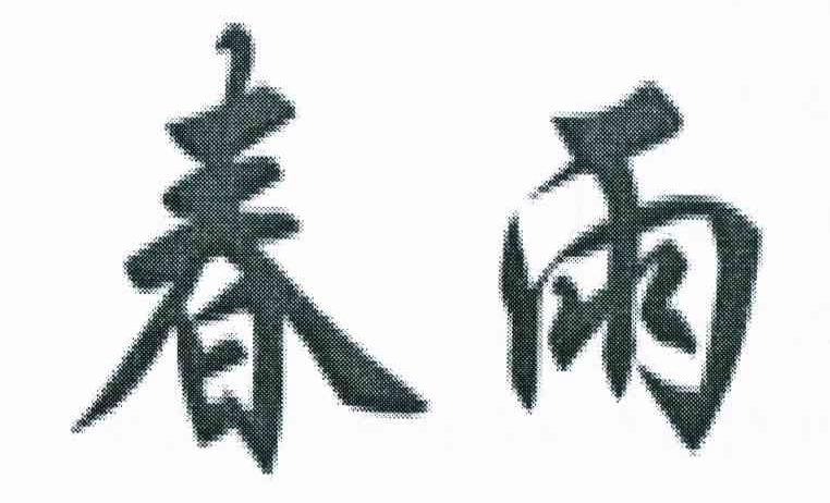 春雨