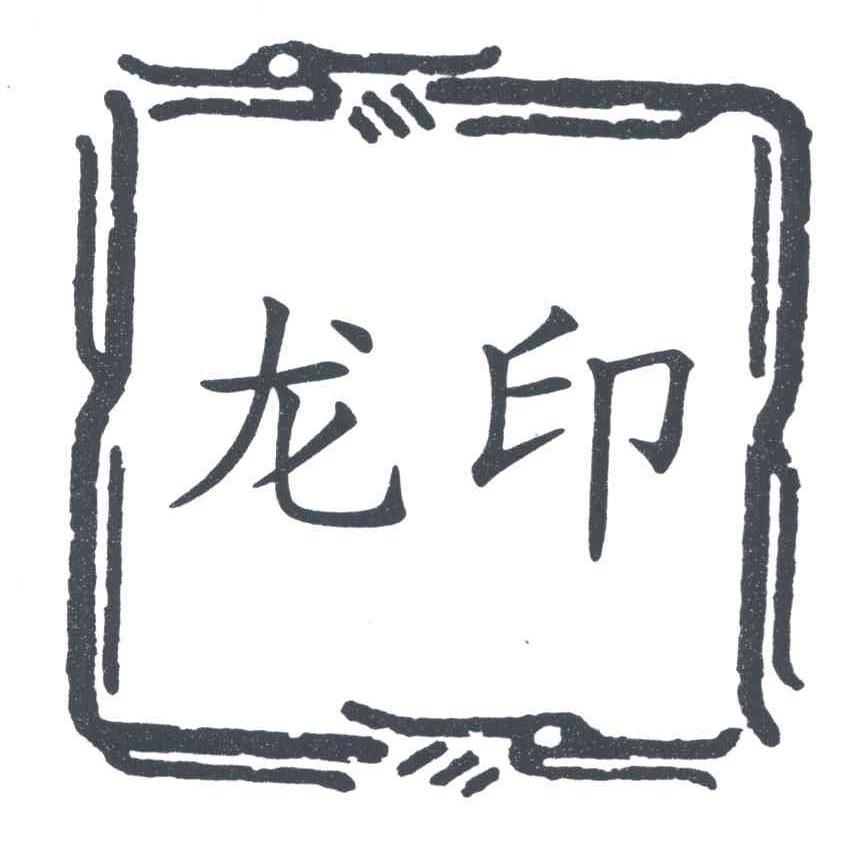 龙印