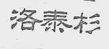 洛泰杉