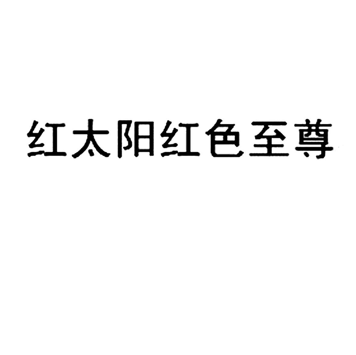 红太阳红色至尊