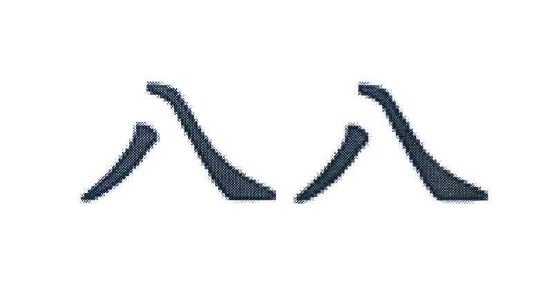 八八