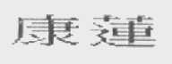 康莲