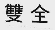 双全