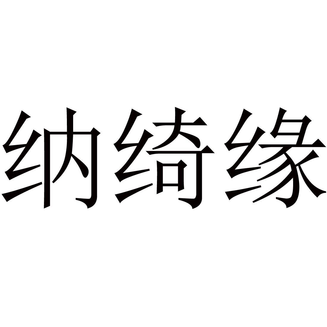 纳绮缘