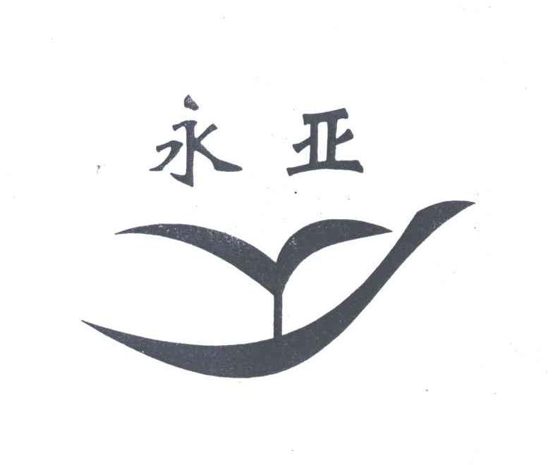 永亚