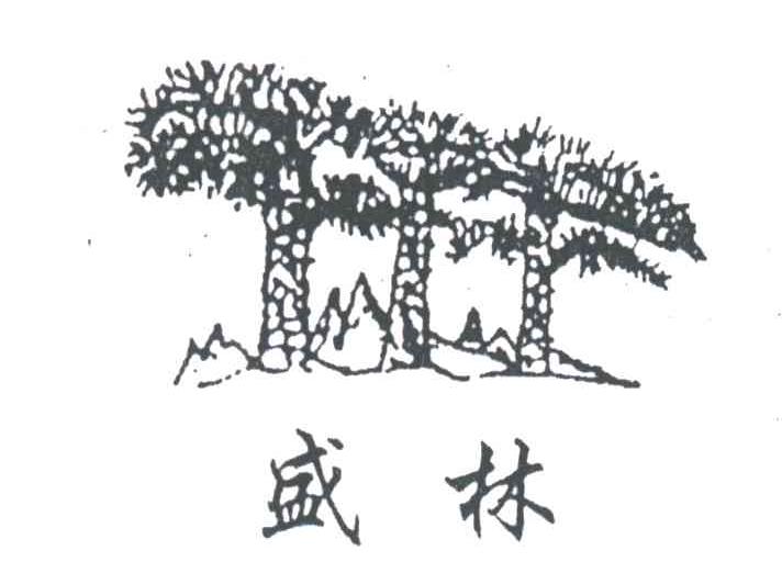 盛林