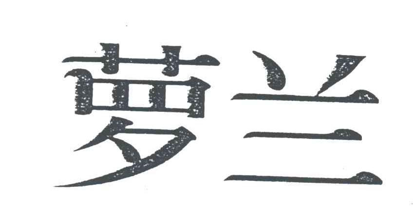 萝兰