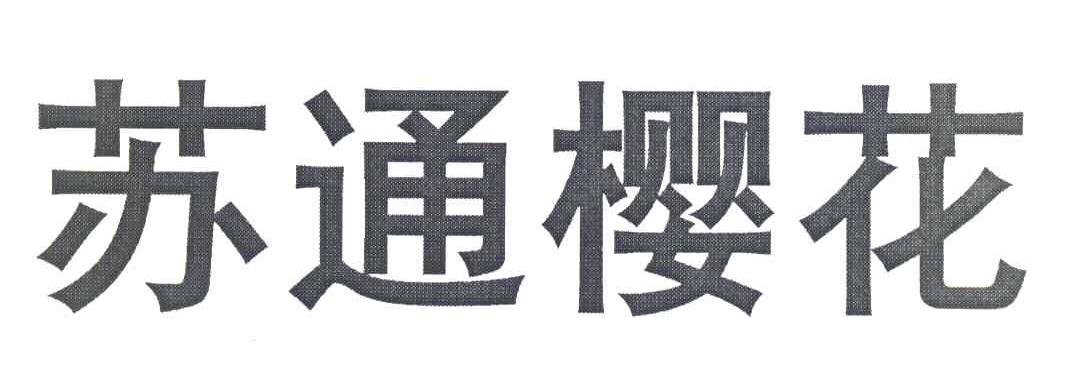 苏通樱花
