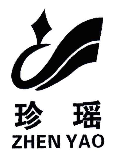 珍瑶