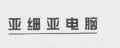 亚细亚