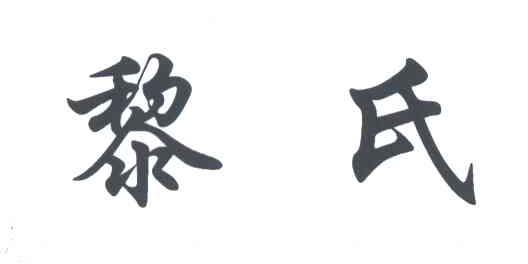 黎氏