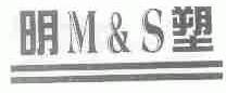 明塑  M&S