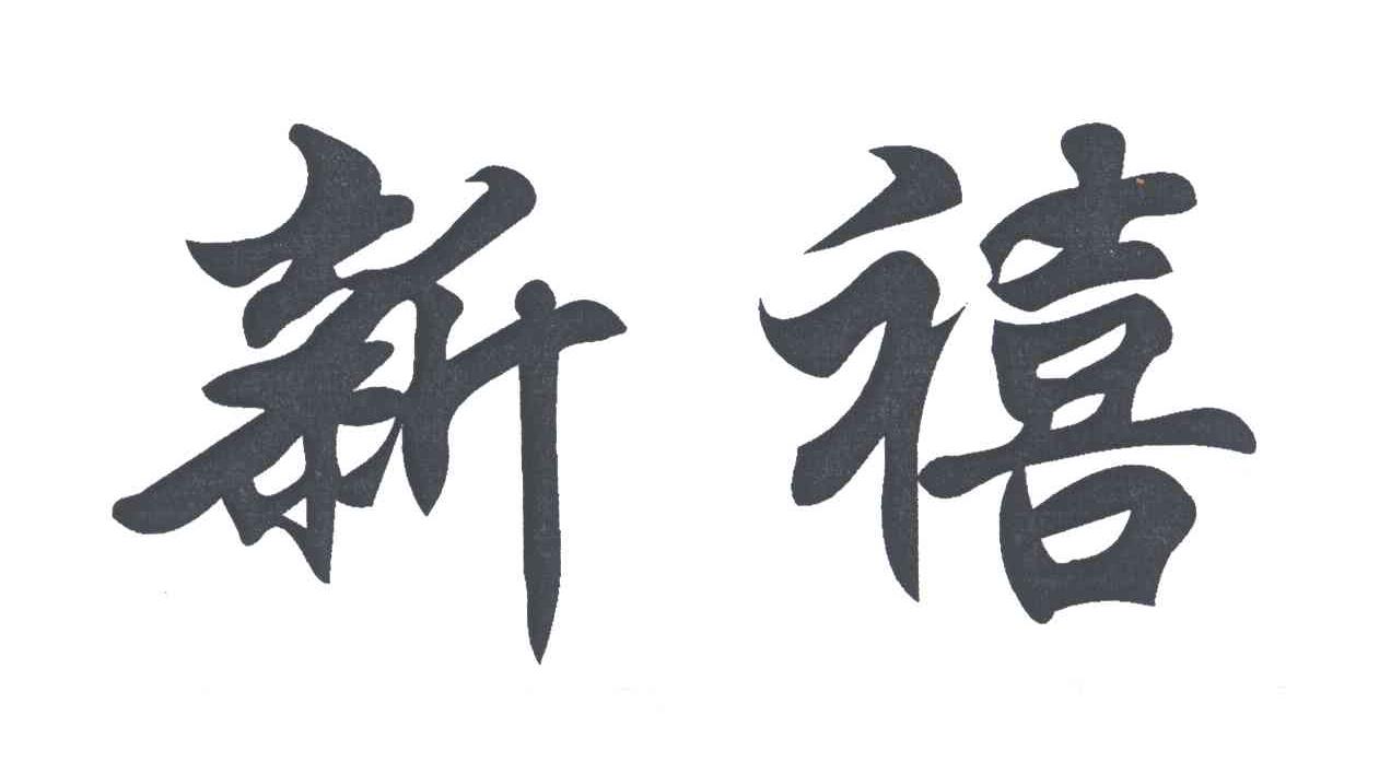 新禧