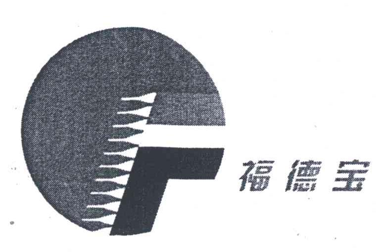 福德宝