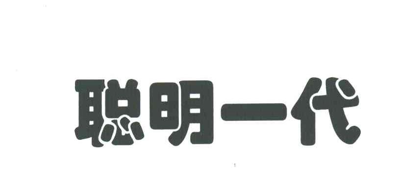 聪明一代