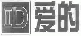 爱的