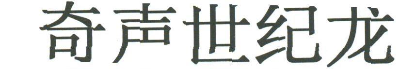 奇声世纪龙