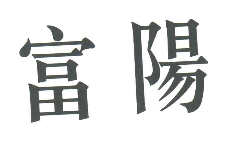 富阳