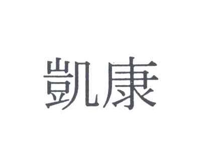 凯康