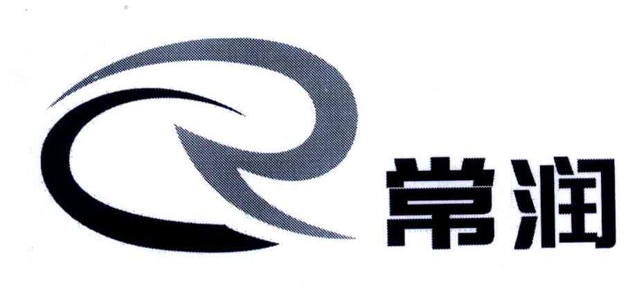 常润