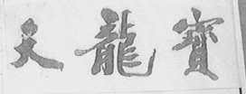 天龙宝