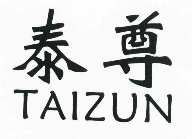 泰尊