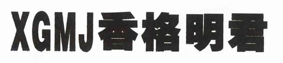香格明君 XGMJ