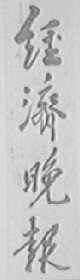 经济晚报