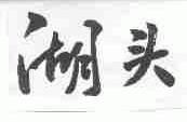 湖头