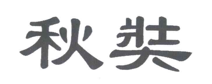 秋奘