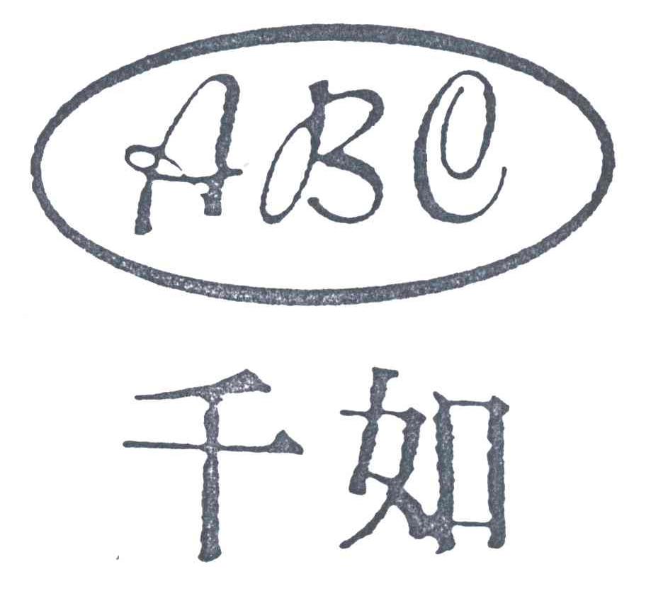千如;ABE