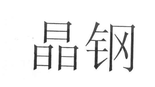 晶钢