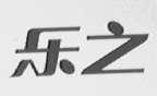 乐之