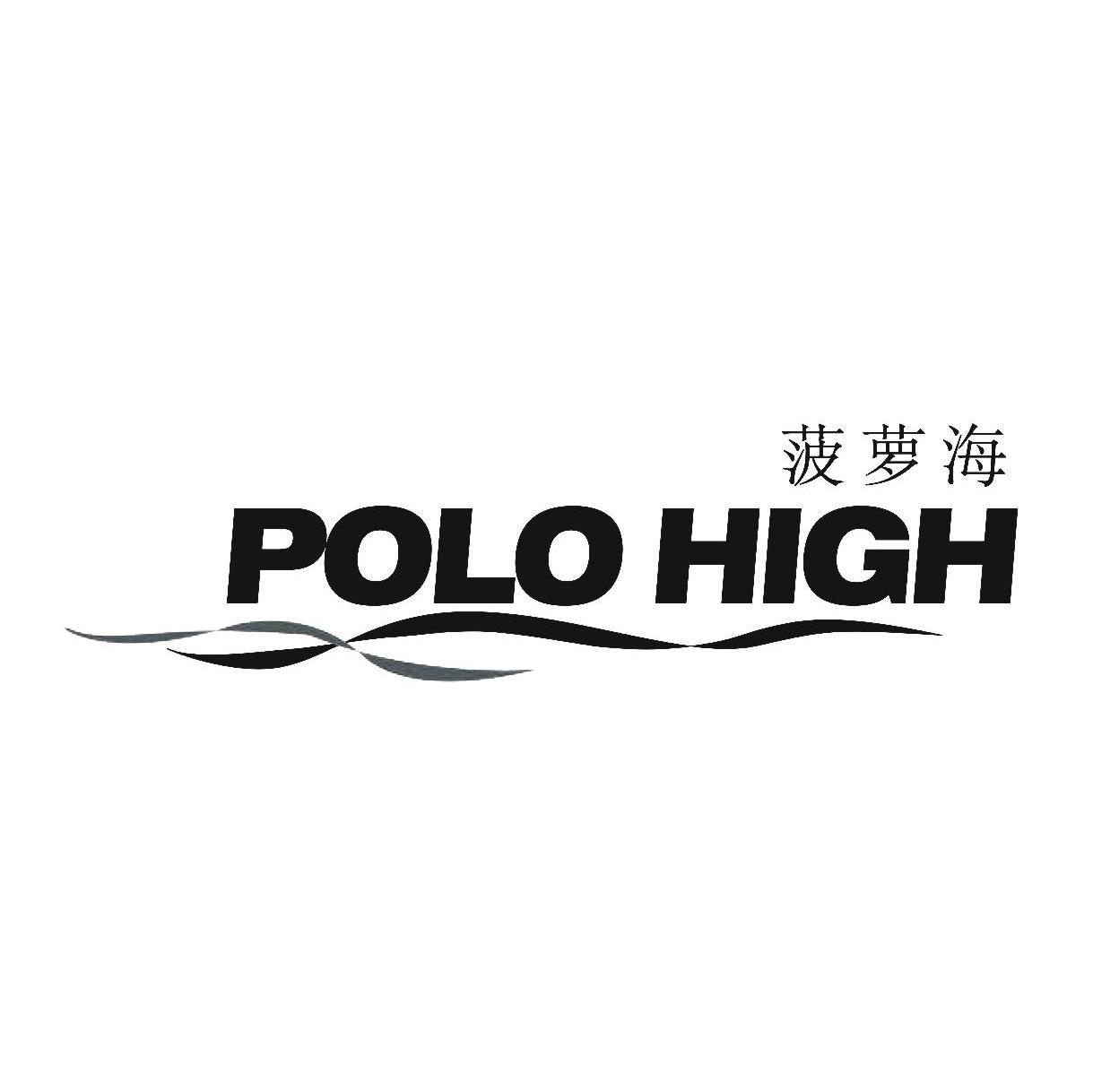 菠萝海 POLO HIGH