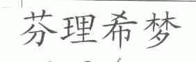 芬理希梦