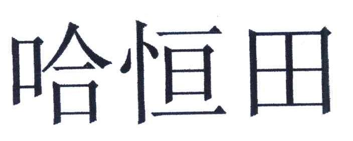 哈恒田