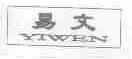 易文