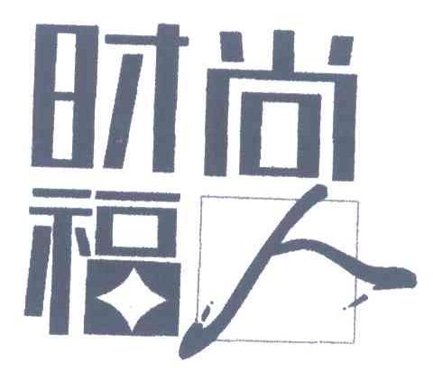时尚福人