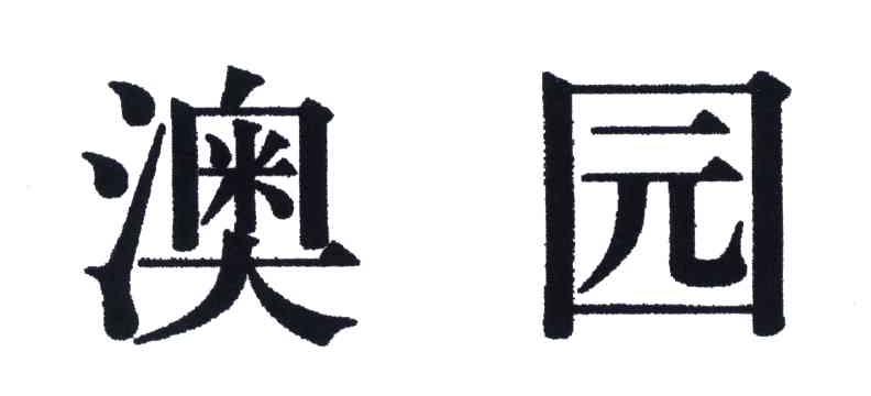 澳园