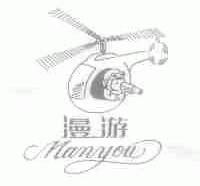 漫游