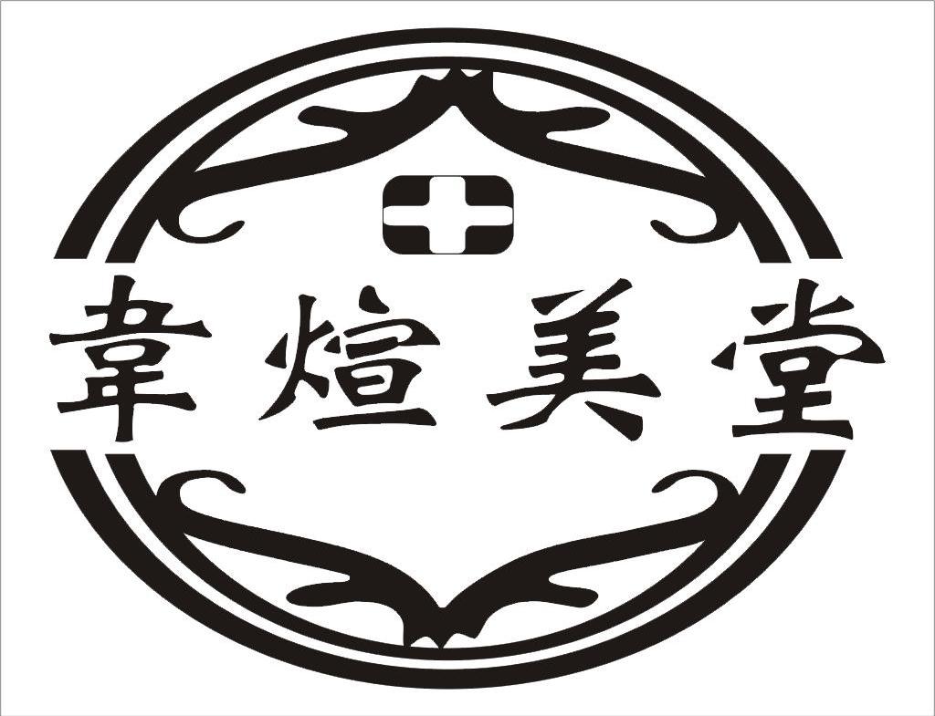 韦煊美堂