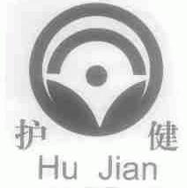护健