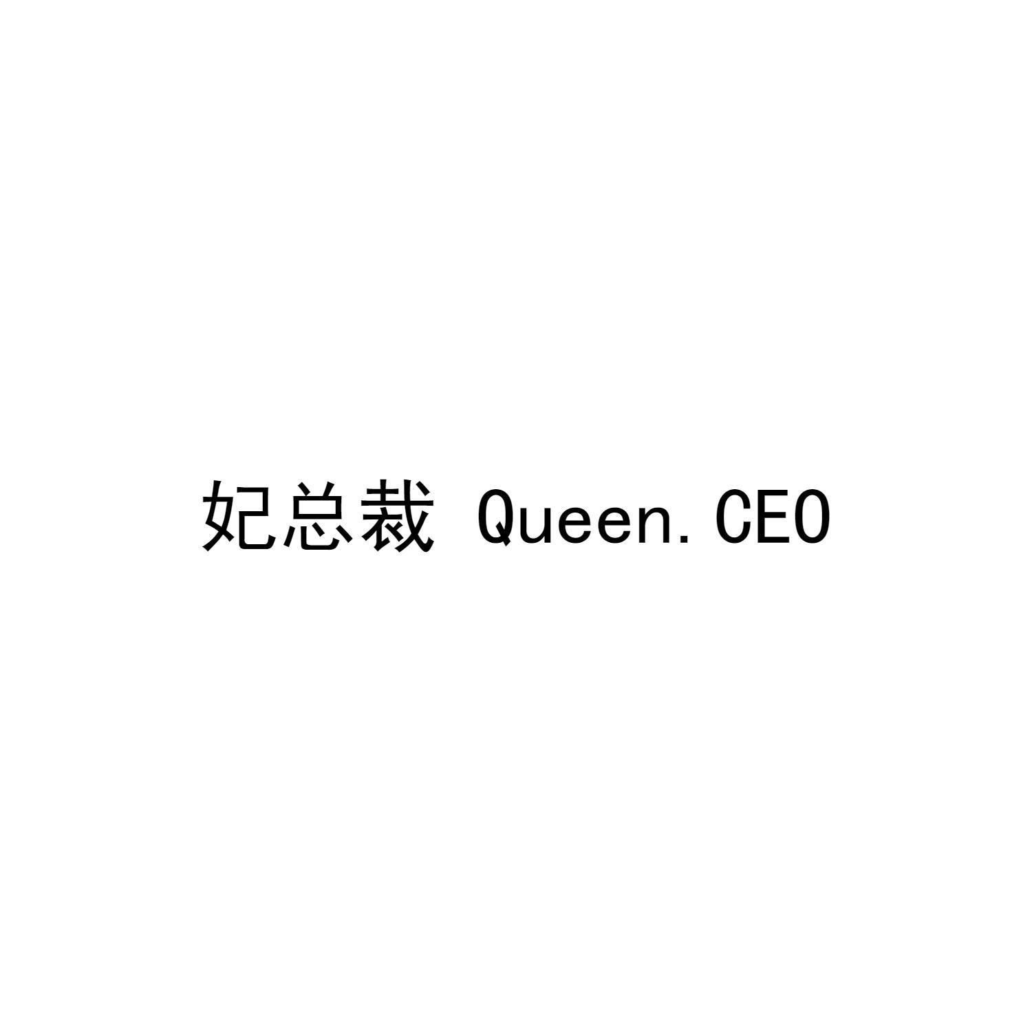 妃总裁 QUEEN.CEO